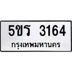 ทะเบียนรถ 3164 ทะเบียนมงคล 5ขร 3164 จากกรมขนส่ง