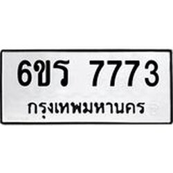 รับจองทะเบียนรถ 7773 หมวดใหม่ 6ขร 7773 ทะเบียนมงคล ผลรวมดี 36