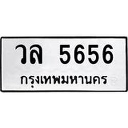 นันพ.ทะเบียนรถ 5656 ทะเบียนมงคล วล 5656 จากกรมขนส่ง