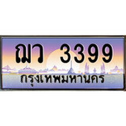 ทะเบียน 3399 ทะเบียนประมูล – ฌว 3399 สวยหรูคู่รถคุณ