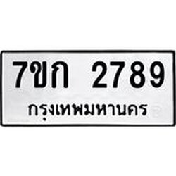 รับจองทะเบียนรถ 2789 ทะเบียนหมวดใหม่ 7ขก 2789 ทะเบียนมงคล ผลรวมดี 36