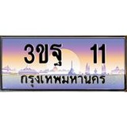 .ทะเบียนรถ 11 เลขประมูล ทะเบียนสวย 3ขฐ 11 จากกรมขนส่ง