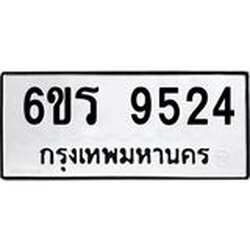 รับจองทะเบียนรถ 9524 หมวดใหม่ 6ขร 9524 ทะเบียนมงคล ผลรวมดี 32