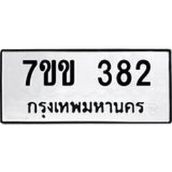 รับจองทะเบียนรถ 382 หมวดใหม่ 7ขข 382 ทะเบียนมงคล ผลรวมดี 24