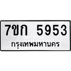 รับจองทะเบียนรถ 5953 หมวดใหม่ 7ขก 5953 ทะเบียนมงคล ผลรวมดี 32