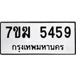 รับจองทะเบียน 5459 หมวดใหม่ 7ขฆ 5459 ทะเบียนมงคล ผลรวมดี 36