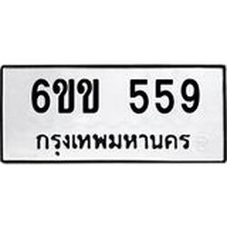 ป้ายทะเบียนรถ 6ขข 559 ทะเบียนมงคล 6ขข 559 จากกรมขนส่ง