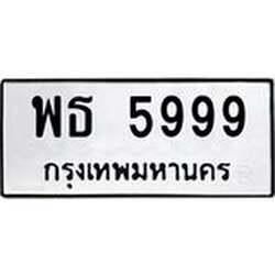 .ทะเบียนรถ 5999 ทะเบียนมงคลพธ 5999 ผลรวมดี 44