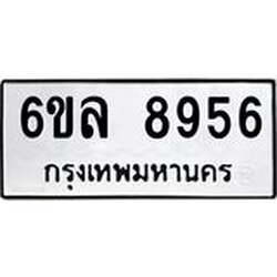 รับจองทะเบียนรถ 8956 หมวดใหม่ 6ขล 8956 ทะเบียนมงคล ผลรวมดี 42
