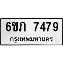 รับจองทะเบียนรถ 7479 หมวดใหม่ 6ขภ 7479 ทะเบียนมงคล ผลรวมดี 36