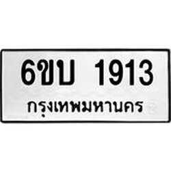 รับจองทะเบียนรถ 1913 หมวดใหม่ 6ขบ 1913 ทะเบียนมงคล ผลรวมดี 24
