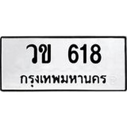 ทะเบียนรถ 618 ทะเบียนมงคล วข 618 ผลรวมดี 23