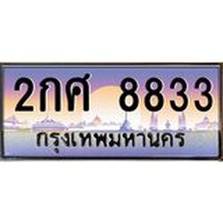 ทะเบียนรถ 8833 เลขประมูล ทะเบียนสวย 2กศ 8833 ผลรวมดี 32