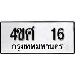 ทะเบียนรถ 16 ผลรวมดี 20 ทะเบียนรถเลขมงคล 4ขศ 16 จากกรมขนส่ง