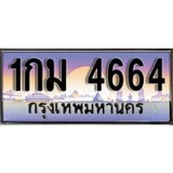 ทะเบียน 4664 ทะเบียนประมูล – 1กม 4664 สวยหรูคู่รถคุณ