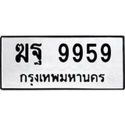 3.ป้ายทะเบียนรถ 9959 ทะเบียนมงคล ฆฐ 9959 ผลรวมดี 44