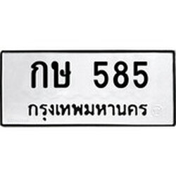 ทะเบียน 585, ทะเบียนรถ กษ 585,ทะเบียนนี้มีแล้วขอให้โชคดี