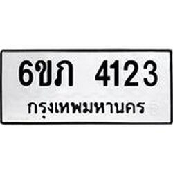 รับจองทะเบียนรถ 4123 หมวดใหม่ 6ขภ 4123 ทะเบียนมงคล ผลรวมดี 19