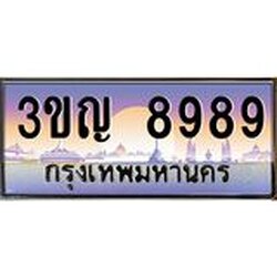 ทะเบียนรถ 8989 เลขประมูล ทะเบียนสวย 3ขญ 8989 จากกรมขนส่ง
