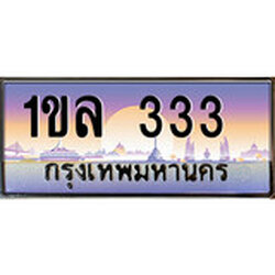 ป้ายทะเบียนรถ 1ขล 333 เลขประมูล ทะเบียนสวย 1ขล 333กรมขนส่ง