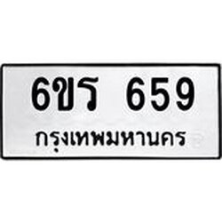 รับจองทะเบียนรถ 659 หมวดใหม่ 6ขร 659 ทะเบียนมงคล ผลรวมดี 32