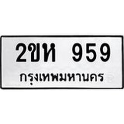 ทะเบียนรถแนะนำ 959 ทะเบียนมงคล 2ขห 959 ผลรวมดี 32