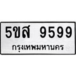 ทะเบียนรถ 9599 ทะเบียนมงคล 5ขส 9599 ผลรวมดี 46