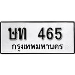 ทะเบียนรถ 465 ทะเบียนมงคล ผลรวมดี 20 เลขนำโชค ษท 465 จากกรมขนส่ง