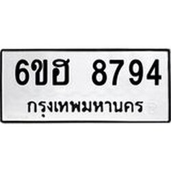 รับจองทะเบียน 8794 รถหมวดใหม่ 6ขฮ 8794 ทะเบียนมงคล ผลรวมดี 41