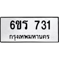 รับจองทะเบียนรถ 731 หมวดใหม่ 6ขร 731 ทะเบียนมงคล ผลรวมดี 23