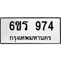 รับจองทะเบียนรถ 974 หมวดใหม่ 6ขร 974 ทะเบียนมงคล ผลรวมดี 32