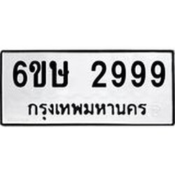 อ.ทะเบียนรถ 2999 ทะเบียนมงคล 6ขษ 2999 ผลรวมดี 41
