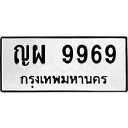 ทะเบียนรถ 9969 ทะเบียนมงคล ญผ 9969 ผลรวมดี 45