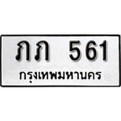 ทะเบียน 561, ทะเบียนรถ, ภภ 561,ทะเบียนนี้มีแล้วขอให้โชคดี