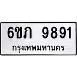 รับจองทะเบียน 9891 รถหมวดใหม่ 6ขภ 9891 ทะเบียนมงคล ผลรวมดี 36