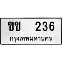 ทะเบียนรถ 236 ทะเบียนมงคลขข 236 ผลรวมดี 15