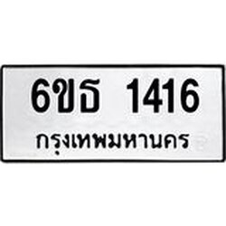 1.ทะเบียนรถ 1416 ทะเบียนมงคล 6ขธ 1416 ผลรวมดี 24
