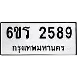 รับจองทะเบียนรถ 2589 หมวดใหม่ 6ขร 2589 ทะเบียนมงคล ผลรวมดี 36