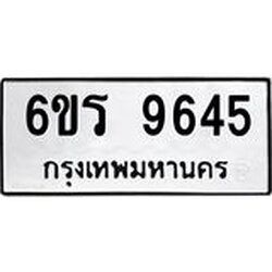 รับจองทะเบียนรถ 9645 หมวดใหม่ 6ขร 9645 ทะเบียนมงคล ผลรวมดี 36