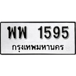 ทะเบียน 1595, ทะเบียนรถ, พพ 1595,ทะเบียนนี้มีแล้วขอให้โชคดี