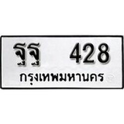 ทะเบียน 428, ทะเบียนรถ ฐฐ 428,ทะเบียนนี้มีแล้วขอให้โชคดี