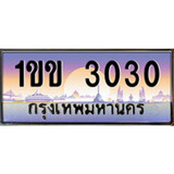ทะเบียน 3030 ทะเบียนประมูล – 1ขข 3030 ทะเบียนสวยโชคดี