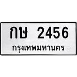โอเคดี .ทะเบียนรถ 2456 ทะเบียนมงคล เลขนำโชค กษ 2456 จากกรมขนส่ง