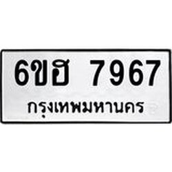 รับจองทะเบียนรถ 7967 หมวดใหม่ 6ขฮ 7967 ทะเบียนมงคล ผลรวมดี 42