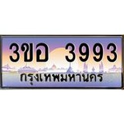 3.ทะเบียนรถ 3993 เลขประมูล ทะเบียนสวย 3ขอ 3993 จากกรมขนส่ง