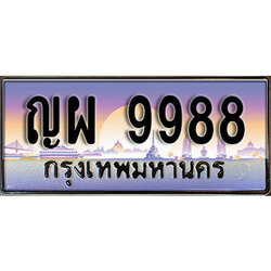 ผลรวมดี 46 ทะเบียนรถ 9988 ทะเบียนประมูล ญผ 9988 สวยหรูคู่รถคุณ