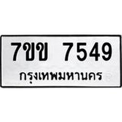 รับจองทะเบียน 7549 รถหมวดใหม่ 7ขข 7549 ทะเบียนมงคล ผลรวมดี 36