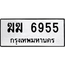 ทะเบียนรถ 6955 ทะเบียนมงคล ฆฆฆ 6955 จากกรมขนส่ง