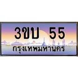 4.ทะเบียนรถ 55 เลขประมูล ทะเบียนสวย 3ขบ 55 จากกรมขนส่ง