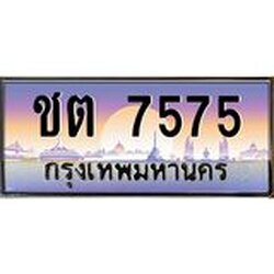 ทะเบียนรถ 7575 เลขประมูล ทะเบียนสวย ชต 7575 จากกรมขนส่ง